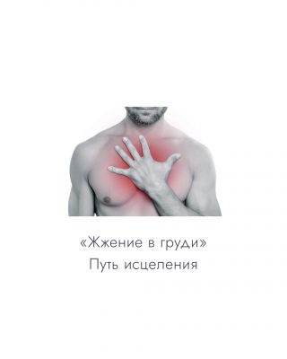 Read more about the article «Жжение в груди». Путь исцеления.
